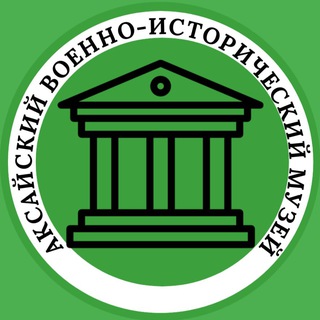 Аватар Аксайский военно-исторический музей