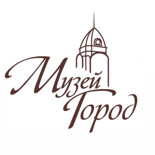 Аватар Telegram-канала Музей «Город» | Барнаул