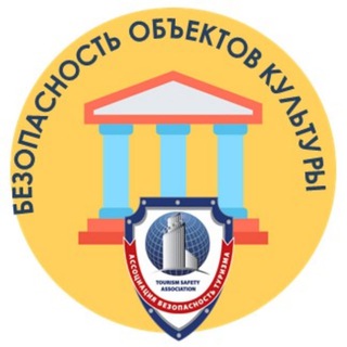 Аватар Telegram-канала БЕЗОПАСНОСТЬ ОБЪЕКТОВ КУЛЬТУРЫ