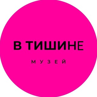 Аватар Необычный музей «В Тишине» Москва
