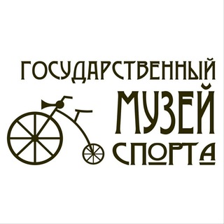 Аватар Telegram-канала Государственный музей спорта