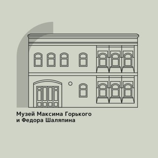 Аватар Telegram-канала Музей А.М.Горького и Ф.И.Шаляпина