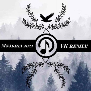 Аватар Telegram-канала Музыка 2022 | VK remix
