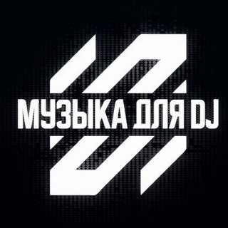 Аватар Telegram-канала Музыка для DJ • Качай и Играй