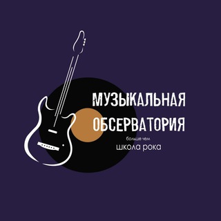 Аватар Telegram-канала Музыкальная Обсерватория