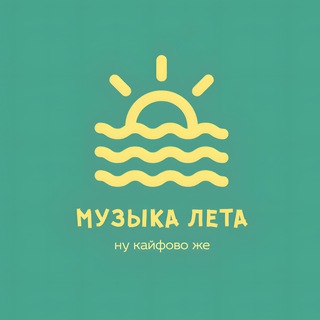 Аватар Telegram-канала МУЗЫКА ЛЕТА