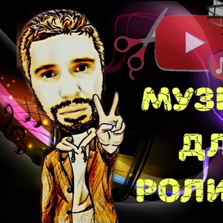 Аватар Telegram-канала Музыка для роликов🎶