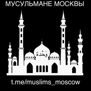 Аватар МУСУЛЬМАНЕ МОСКВЫ и МОСКОВСКОЙ ОБЛАСТИ
