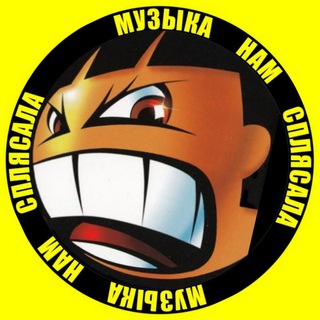 Аватар Telegram-канала Музыка нам сплясала