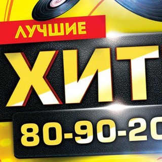 Аватар Telegram-канала Музыка 80х-90х-2000х