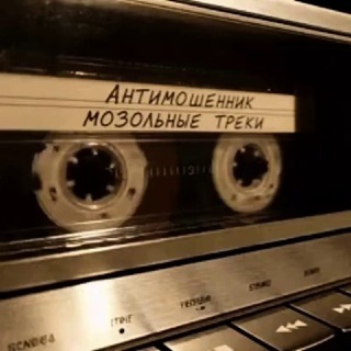 Аватар 🔊МОЗОЛЬНЫЕ ТРЕКИ