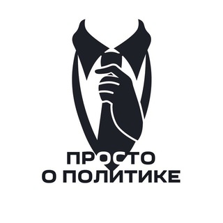 Аватар Telegram-канала Просто о политике