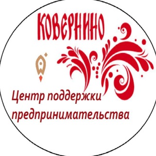 Аватар Telegram-канала Мой бизнес Ковернино