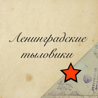 Аватар Telegram-канала Ленинградские тыловики