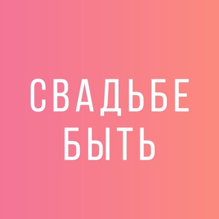 Аватар 💃 СВАДЬБЕ БЫТЬ🕺