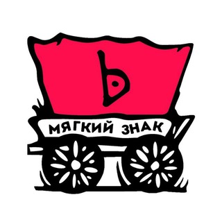 Аватар Telegram-канала Уличный театр «Мягкий знак»