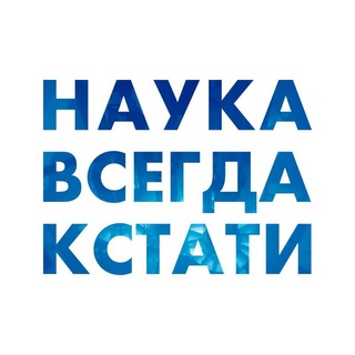 Аватар Telegram-канала Наука всегда кстати