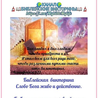 Аватар 🔬🌍📖 БИБЛЕЙСКАЯ ВИКТОРИНА 📖🌍💞 Слово Бога живо и действенно⚔️💌🛡Библия-источник духовной пищи христианина📖🌅🌈