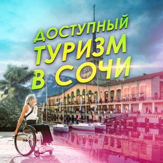 Аватар Telegram-канала Доступный туризм «ЖИЗНЬ ПРЕКРАСНА» в Сочи