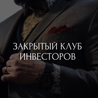 Аватар Telegram-канала Закрытый Клуб Инвесторов |RB|