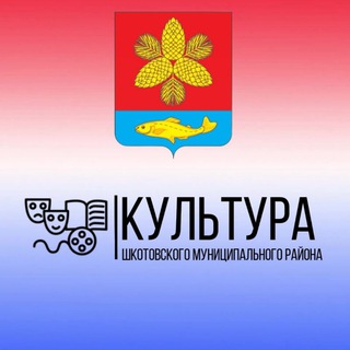Аватар Telegram-канала Культура Шкотовского муниципального округа