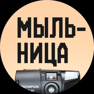 Аватар Telegram-канала Мыльница