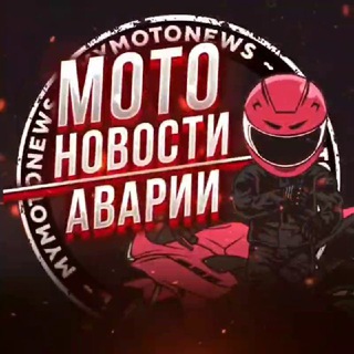 Аватар Telegram-канала Мото Новости | Аварии