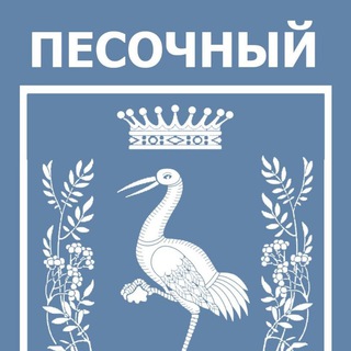 Аватар Telegram-канала п. Песочный (Санкт-Петербург)