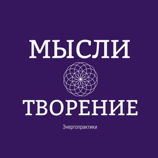 Аватар ●МЫСЛИТВОРЕНИЕ● Энерготерапевт Екатерина