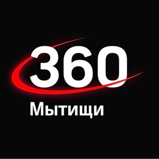 Аватар Telegram-канала 360.ru Мытищи