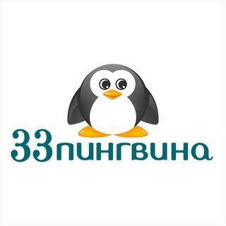 Аватар Telegram-канала «33 пингвина» Мытищи