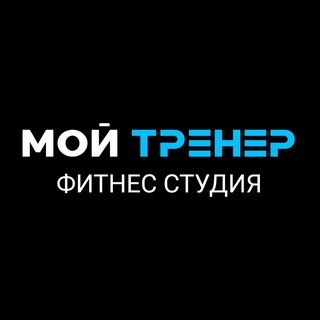 Аватар Telegram-канала «МОЙ ТРЕНЕР» фитнес студия | Москва