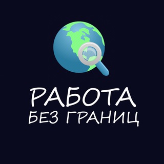 Аватар Telegram-канала Работа за границей 🌍 Вакансии
