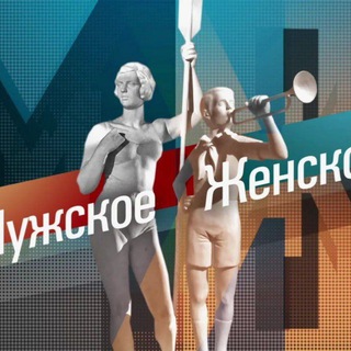 Аватар Telegram-канала Мужское/Женское