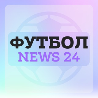 Аватар Telegram-канала Футбол | News 24