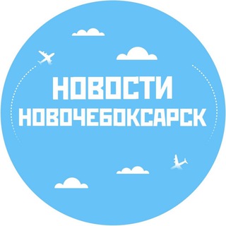 Аватар Telegram-канала Новости Новочебоксарск