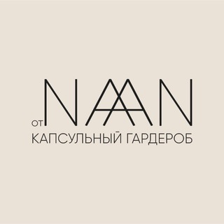 Аватар Telegram-канала отNAAN | КАПСУЛЬНЫЙ ГАРДЕРОБ