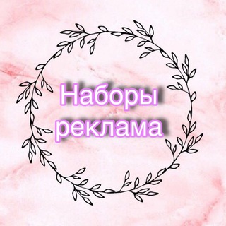 Аватар Telegram-канала 👑Наборы | реклама