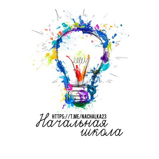 Аватар Начальная школа 🏫 Полезные материалы NACHALKA23
