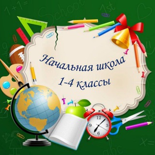 Аватар Начальные классы👩‍🏫🧑‍🏫
