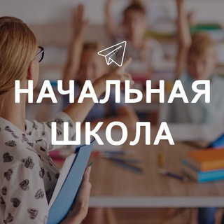 Аватар Начальная школа