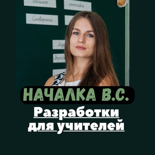 Аватар Telegram-канала Началка В.С. Канал ДЛЯ СОВРЕМЕННЫХ УЧИТЕЛЕЙ.