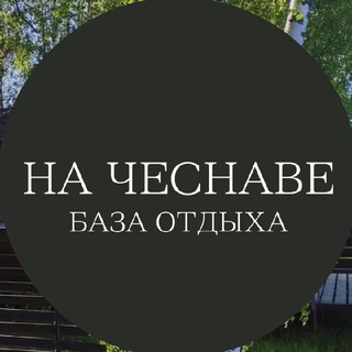 Аватар Telegram-канала База отдыха «На Чеснаве»