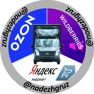 Аватар Telegram-канала Доставка на WB, Озон, Яндекс Маркет. Инфо