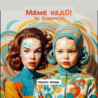 Аватар Telegram-канала МАМА Я ИГРАЮ ❤️ by Гринвич