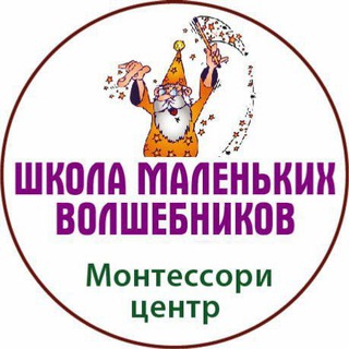 Аватар Telegram-канала Школа маленьких волшебников — сад (1-7лет) Все о Монтессори методе, мысли и опыт о воспитании НОВЫХ ДЕТЕЙ)