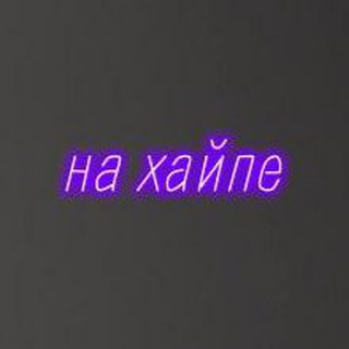 Аватар Telegram-канала НА ХАЙПЕ | Одежда | Краснодар