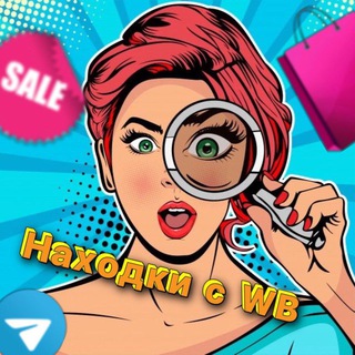 Аватар Telegram-канала Находки с WB 🛍
