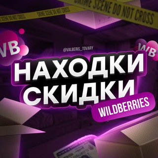 Аватар Telegram-канала Находки | Скидки | Акции | Wildberries