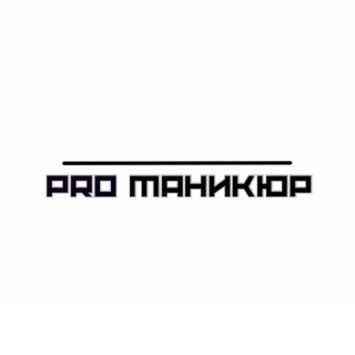 Аватар PRO МАНИКЮР. КУРСЫ МАНИКЮРА. ЛЮБЕРЦЫ. МОСКВА